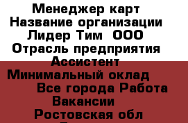 Менеджер карт › Название организации ­ Лидер Тим, ООО › Отрасль предприятия ­ Ассистент › Минимальный оклад ­ 25 000 - Все города Работа » Вакансии   . Ростовская обл.,Донецк г.